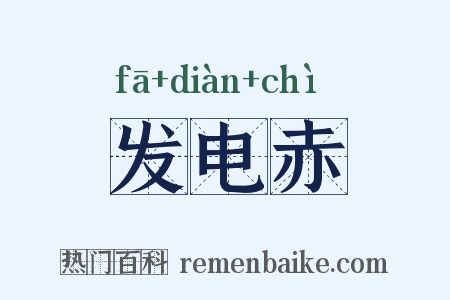 发电赤是什么意思的图片